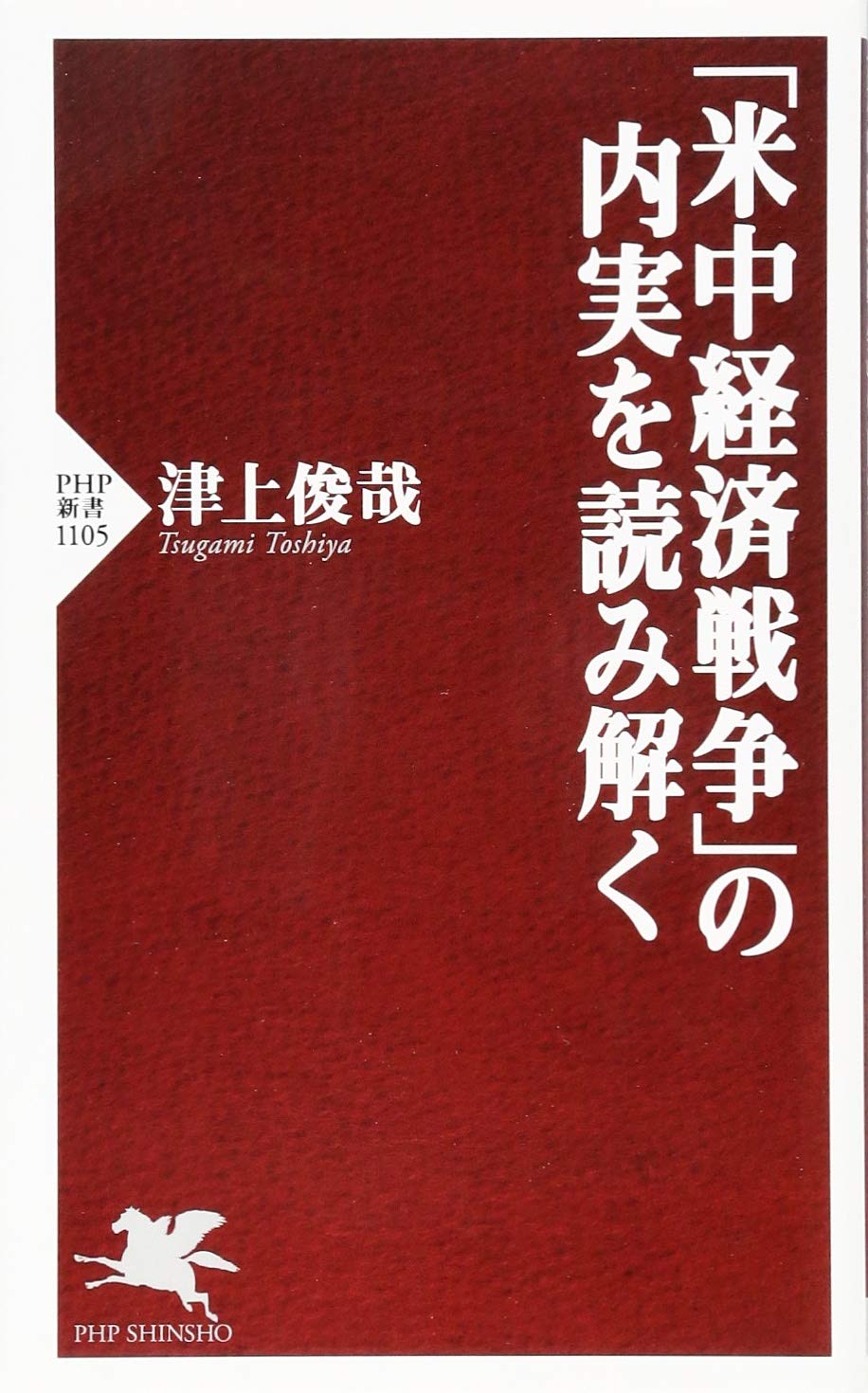 Amazon.co.jp: 「米中経済戦争」の内実を読み解く (PHP新書